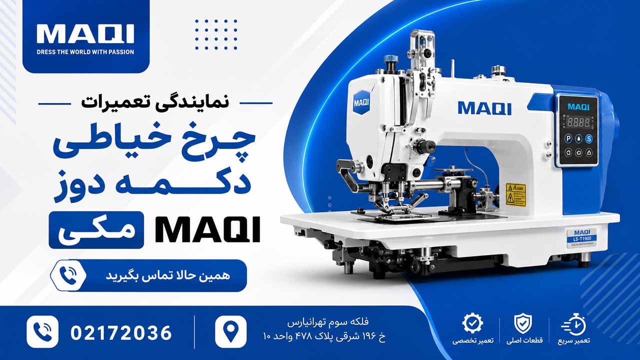 نمایندگی تعمیر چرخ خیاطی دکمه دوز مکی MAQI