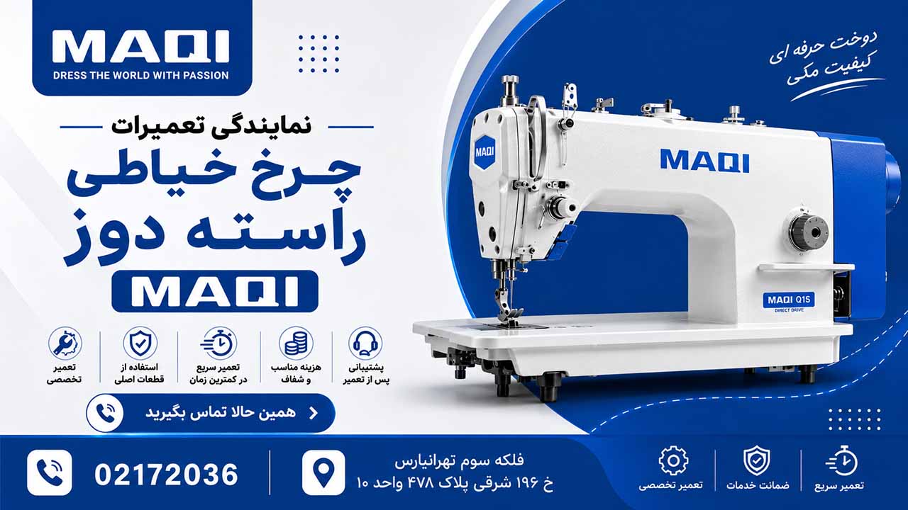 نمایندگی تعمیر چرخ خیاطی راسته دوز مکی MAQI