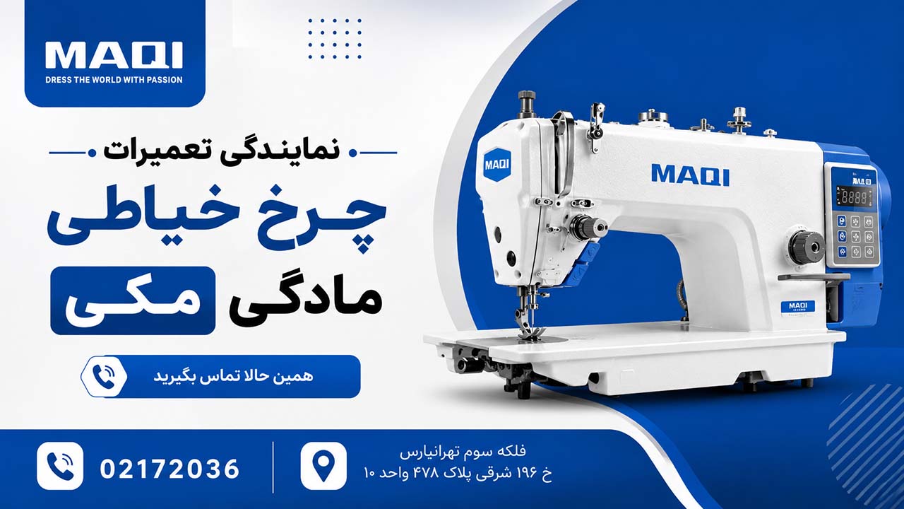 نمایندگی تعمیر چرخ خیاطی مادگی مکی MAQI