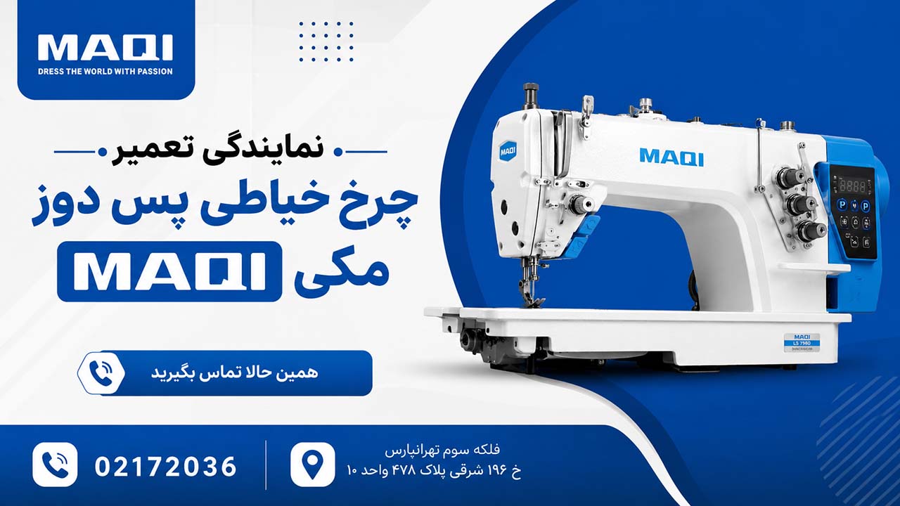 نمایندگی تعمیر چرخ خیاطی پس دوز مکی MAQI