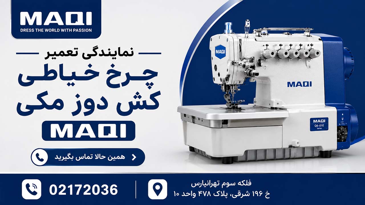 نمایندگی تعمیر چرخ خیاطی کش دوز مکی MAQI