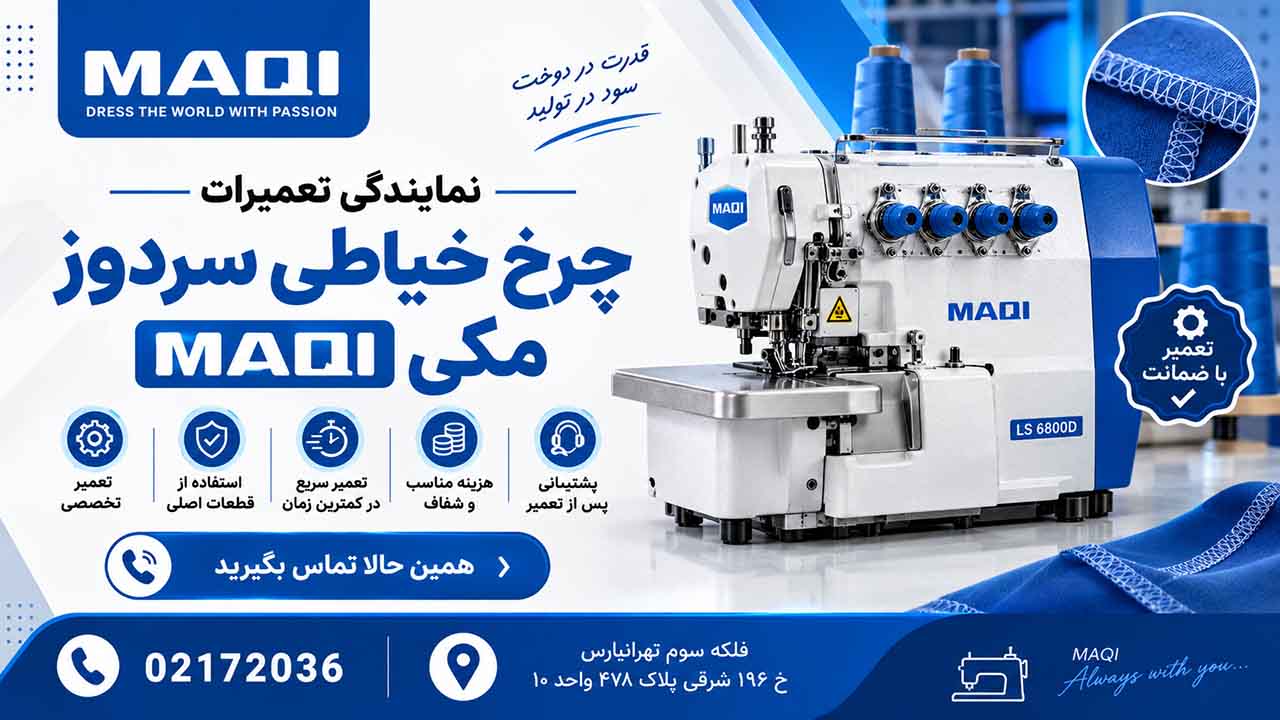 نمایندگی تعمیرات چرخ خیاطی سردوز مکی MAQI