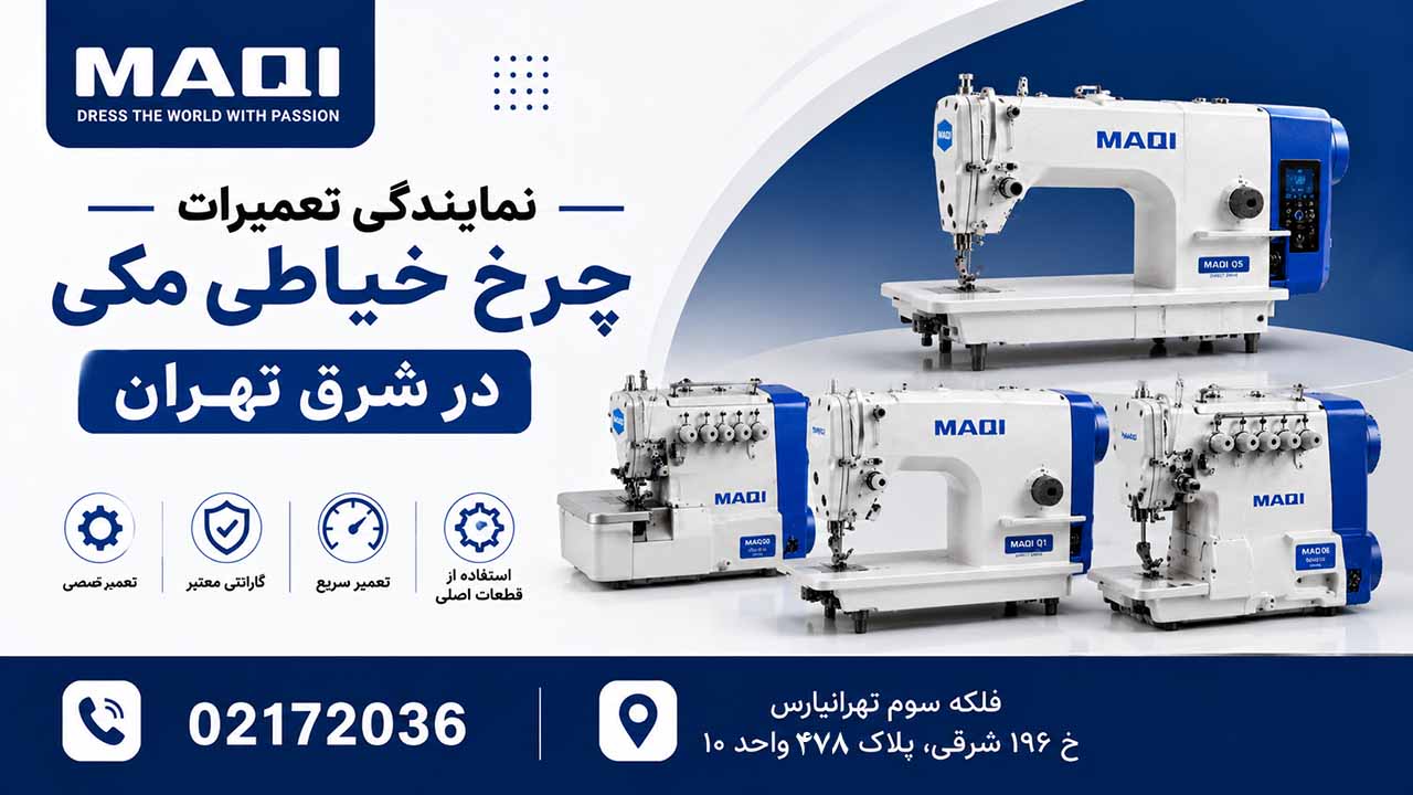 نمایندگی تعمیرات چرخ خیاطی مکی در شرق تهران