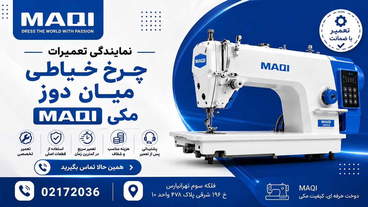 نمایندگی تعمیرات چرخ خیاطی میان دوز مکی MAQI